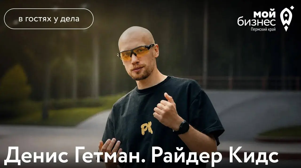 Социальное предпринимательство с прибылью: как совмещать миссию и рост выручки в 18 раз
В новом выпуске подкаста «В гостях у дела» — Денис Гетман, основатель школы экстрим-спорта Райдер Кидс (горные л... | Сетка — социальная сеть от hh.ru