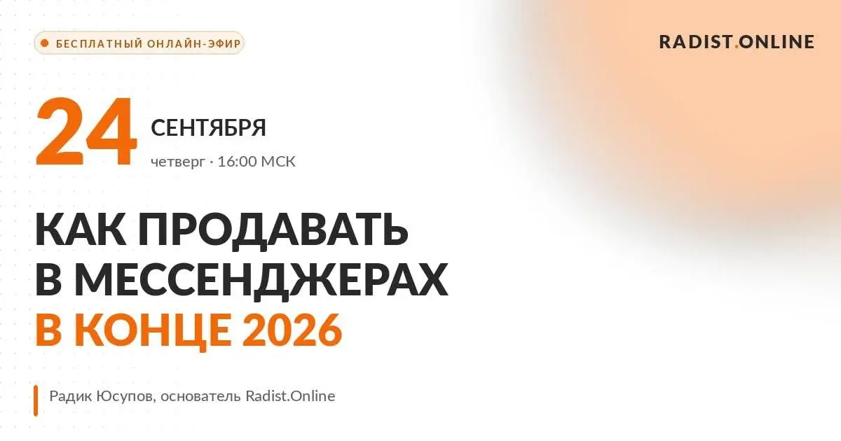 Методично готовим наших клиентов к 4му кварталу.
Делаем для вас вебинар, где разберем, какие каналы еще работают, за что сейчас банят номера и как писать клиентам, чтобы сообщение доходило | Сетка — социальная сеть от hh.ru