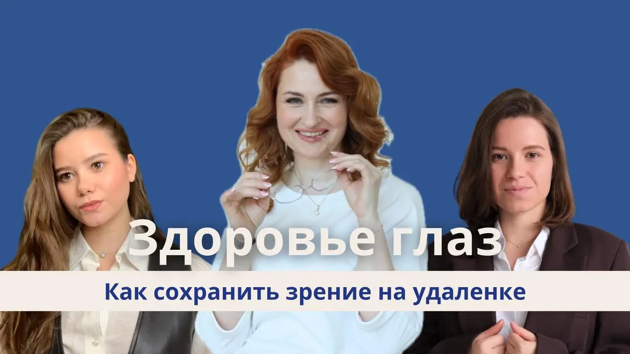 💡СПЕЦВЫПУСК: Здоровье глаз на удалёнке: как работать за компьютером и не вредить зрению
Многие из нас проводят за компьютером по 8–12 часов в день — работа, встречи, переписки, соцсети и отдых снова п... | Сетка — социальная сеть от hh.ru