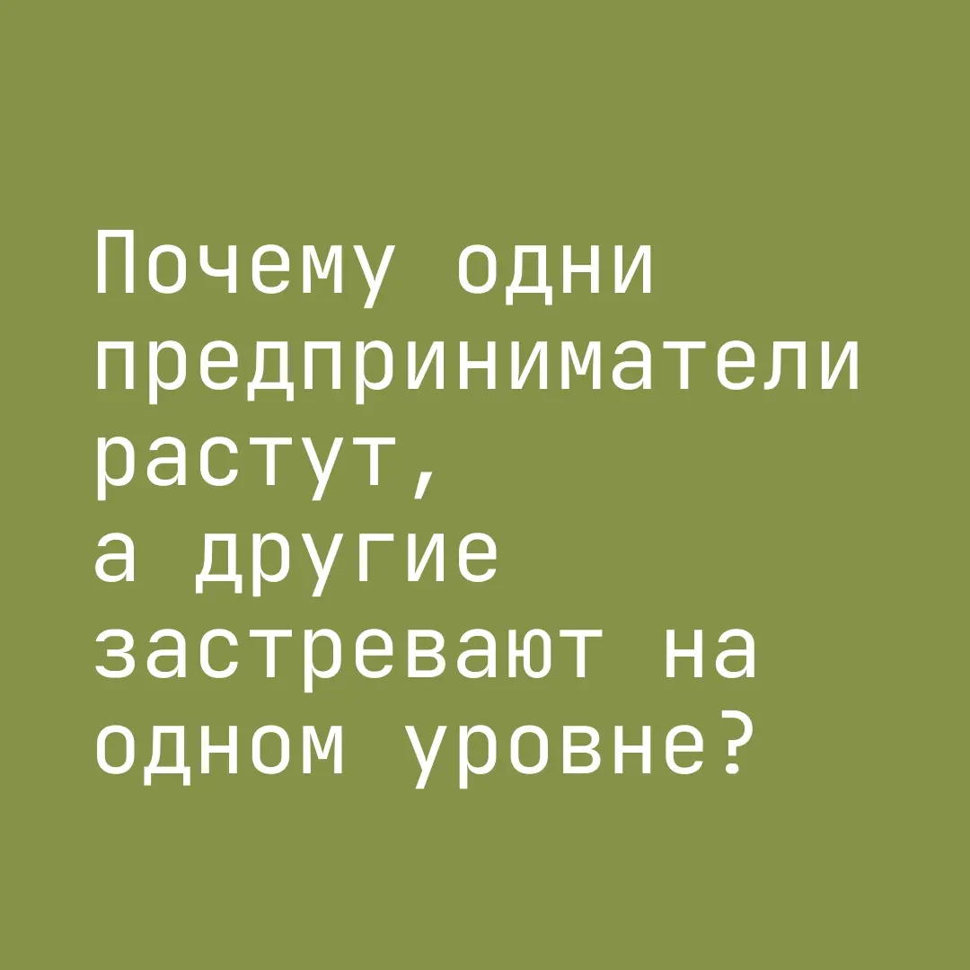 Почему одни предприниматели растут, а другие застревают на одном уровне?
За годы работы в бизнесе и общения с предпринимателями, я заметил некоторую закономерность: одни компании стабильно растут, дру... | Сетка — социальная сеть от hh.ru