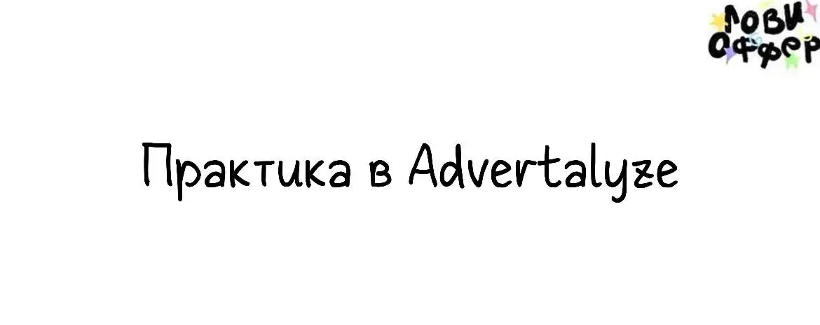Практика для креативных специалистов в Advertalyze👩‍💻
Если тебя тянет в диджитал, ты не ждёшь готовых инструкций и сам докапываешься до сути — поступай в Адверантуру | Сетка — социальная сеть от hh.ru