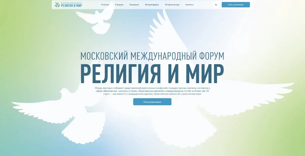 Новый кейс: Сайт форума «Религия и мир" | Сетка — социальная сеть от hh.ru