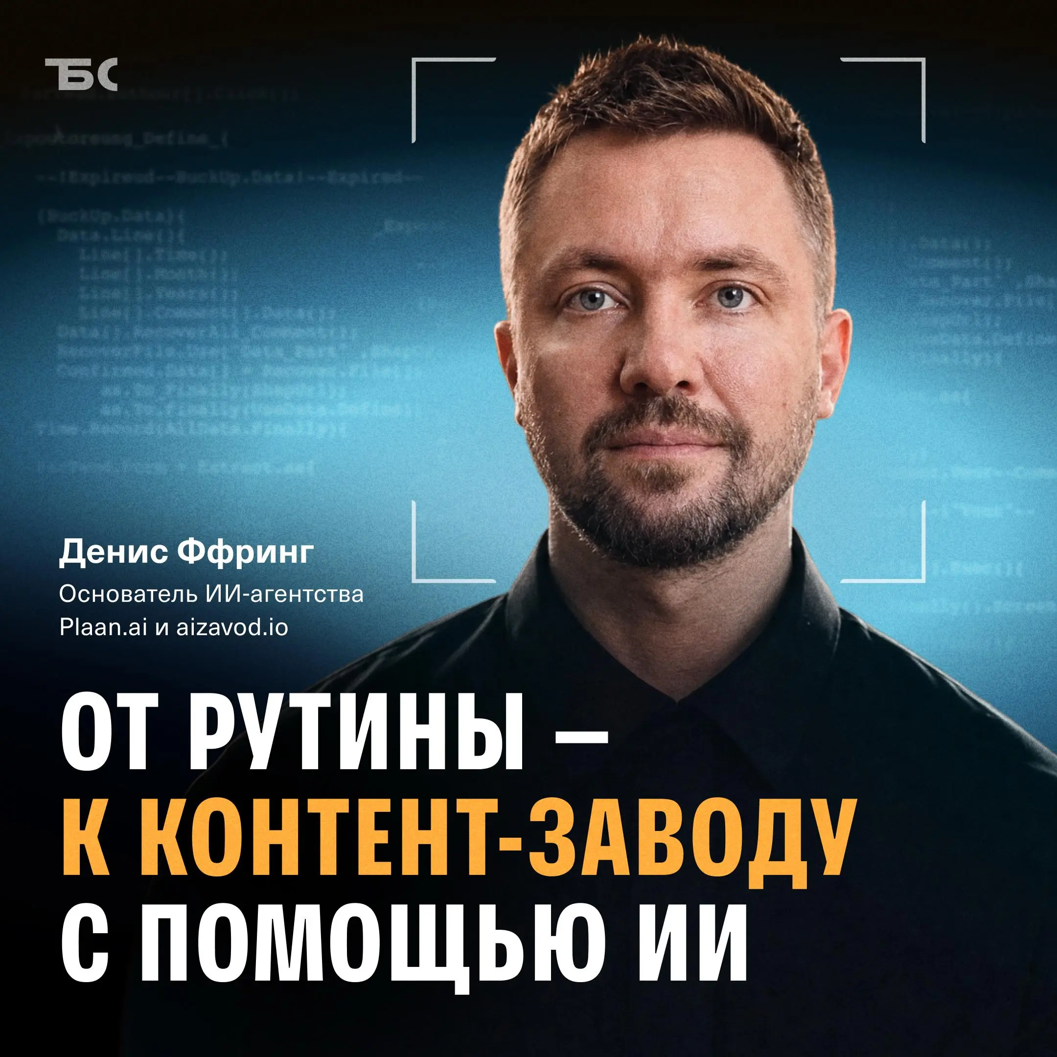 ⚡️ Настоящий контент-завод: бесплатные подписчики и новые клиенты с помощью ИИ
Привет! На связи Денис Ффринг, основатель ИИ-агентства Plaan.ai и aizavod | Сетка — социальная сеть от hh.ru