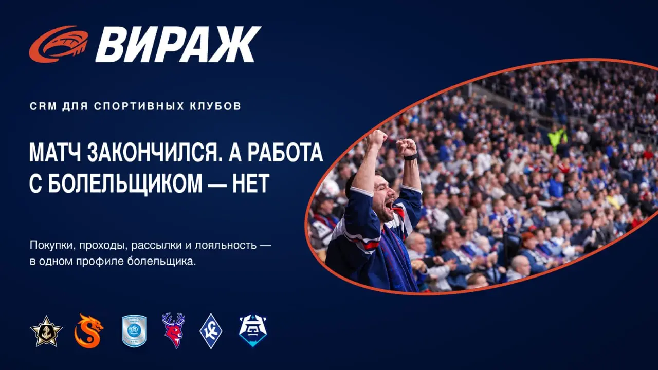 🏒 Матч закончился. Работа с болельщиком — только началась
Частая проблема спортивных клубов: после покупки билета и посещения матча связь с болельщиком теряется | Сетка — социальная сеть от hh.ru