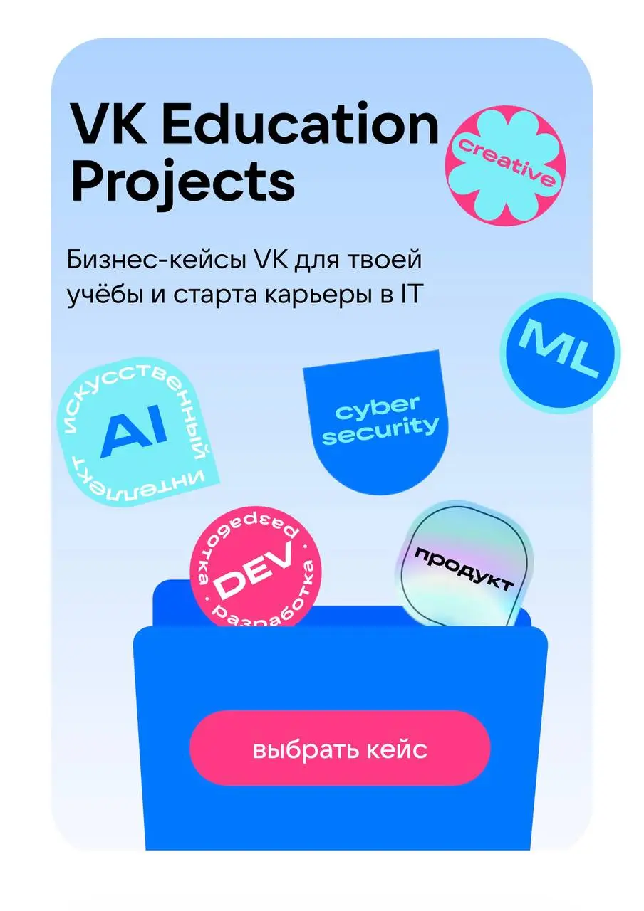 Что делать? Работать над реальными кейсами VK ⚡️
VK Education Projects — образовательный проект, где можно решать реальные бизнес-задачи сервисов VK и использовать результаты в курсовой, дипломной или... | Сетка — социальная сеть от hh.ru
