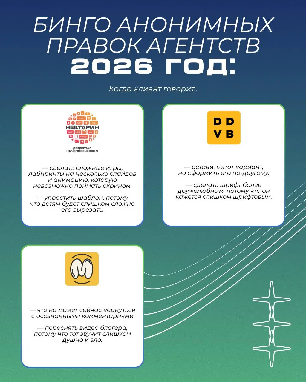 Когда клиент говорит «переделать, но оставить как было» — где-то в мире вздыхает один креатор.
Собрали фидбек-бинго 2026 года вместе с коллегами по цеху:Лавмиду, Deza, ENDY, Нектарин, DDVBиМонстарс | Сетка — социальная сеть от hh.ru