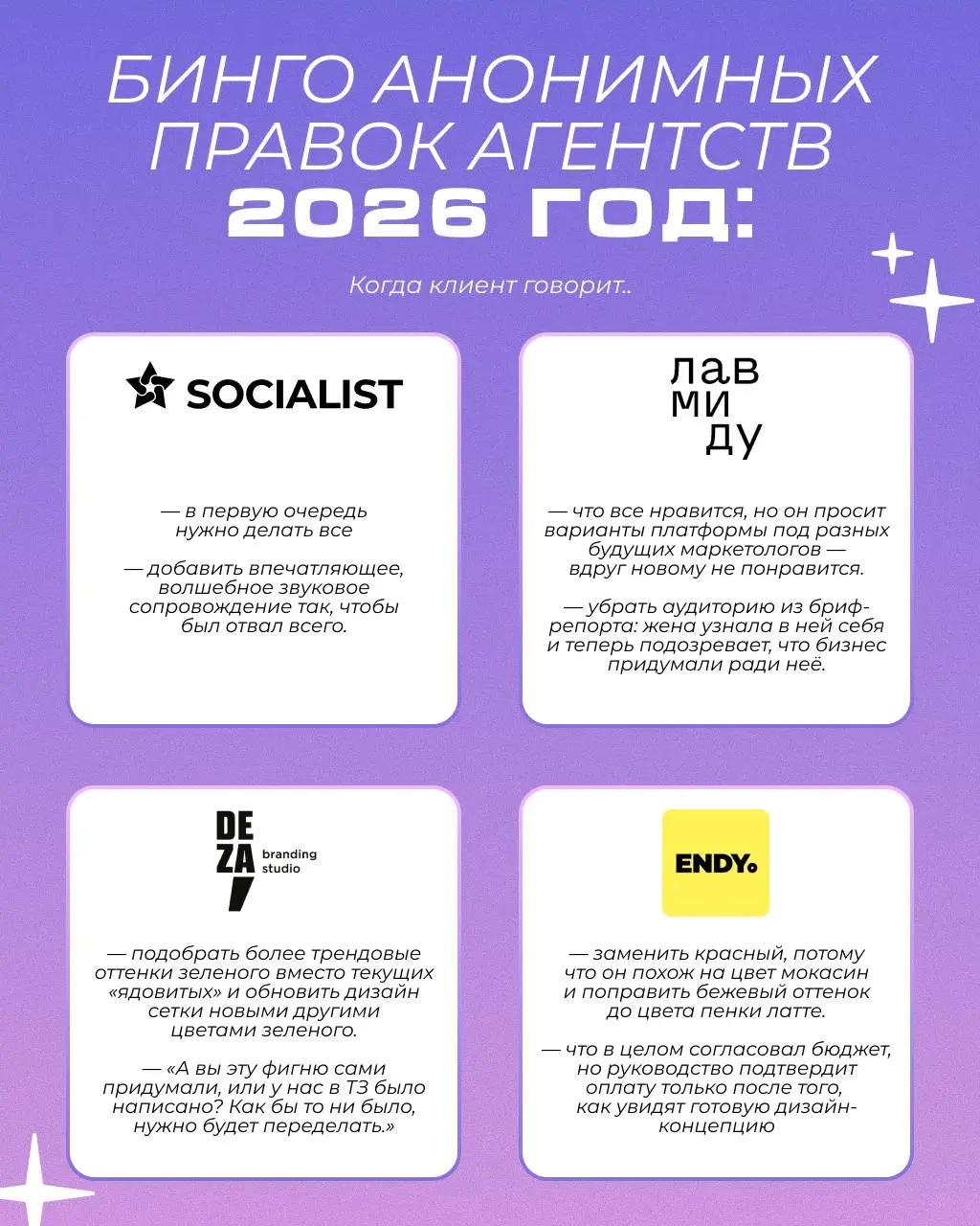 Когда клиент говорит «переделать, но оставить как было» — где-то в мире вздыхает один креатор.
Собрали фидбек-бинго 2026 года вместе с коллегами по цеху:Лавмиду, Deza, ENDY, Нектарин, DDVBиМонстарс | Сетка — социальная сеть от hh.ru
