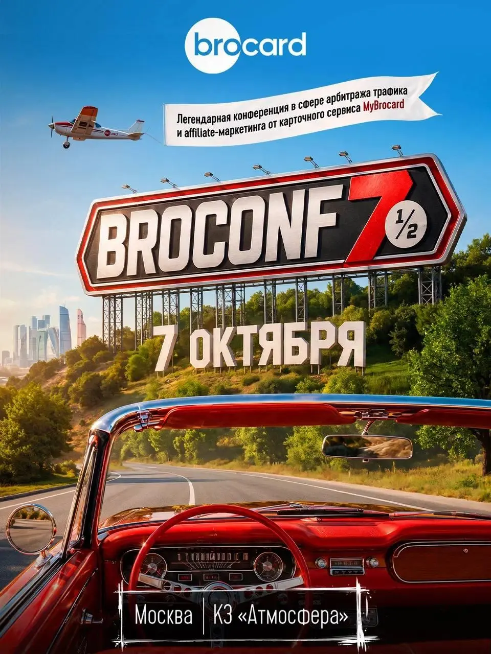 🔥 Еду на новую BROCONF-7½!
Конфа по affiliate-маркетингу и арбитражу трафика от MyBrocard возвращается в Москву и пройдет в 1 день.
📍7 октября, «Атмосфера» (Шмитовский проезд 32А, стр. 1) | Сетка — социальная сеть от hh.ru