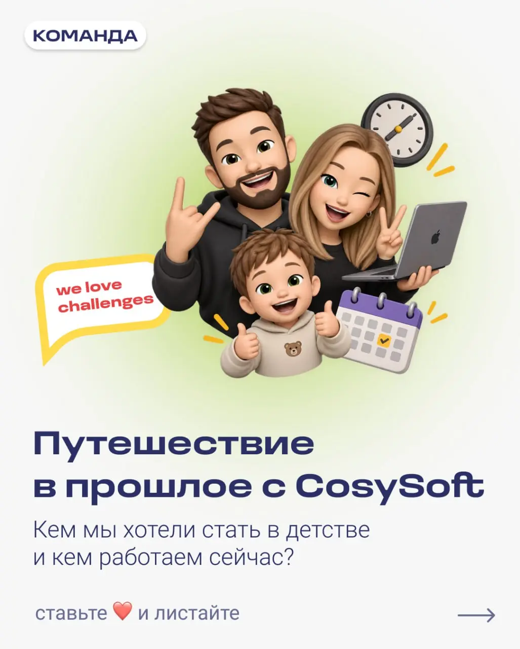 😉 В эту пятницу мы отправимся во времена без дедлайнов, где только вайб, полный чил и сплошная благодать. Раскрыли вам детские мечты части нашей Cosy команды и сравнили с тем, кем они стали сегодня | Сетка — социальная сеть от hh.ru