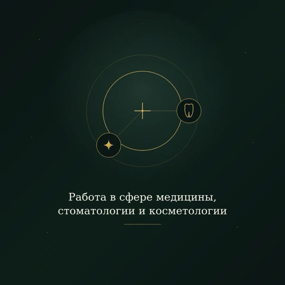 Актуальные запросы клиник, предложения по работе 