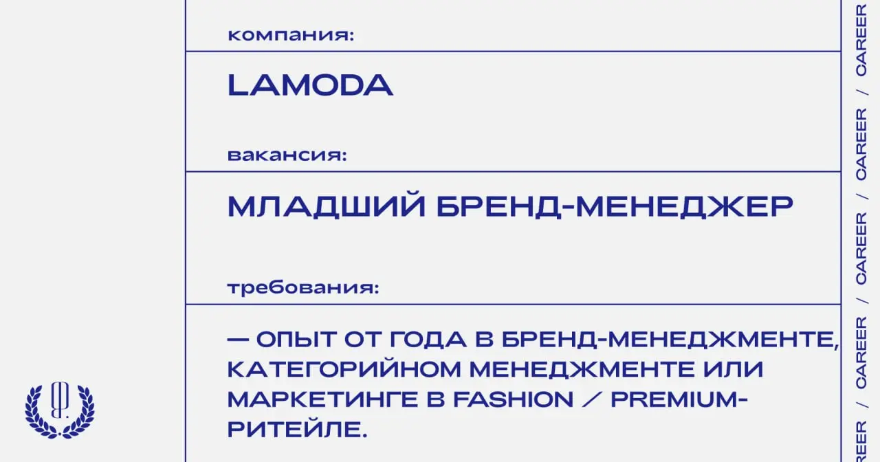 Lamoda ищет младшего бренд-менеджера.
https://theblueprint | Сетка — социальная сеть от hh.ru