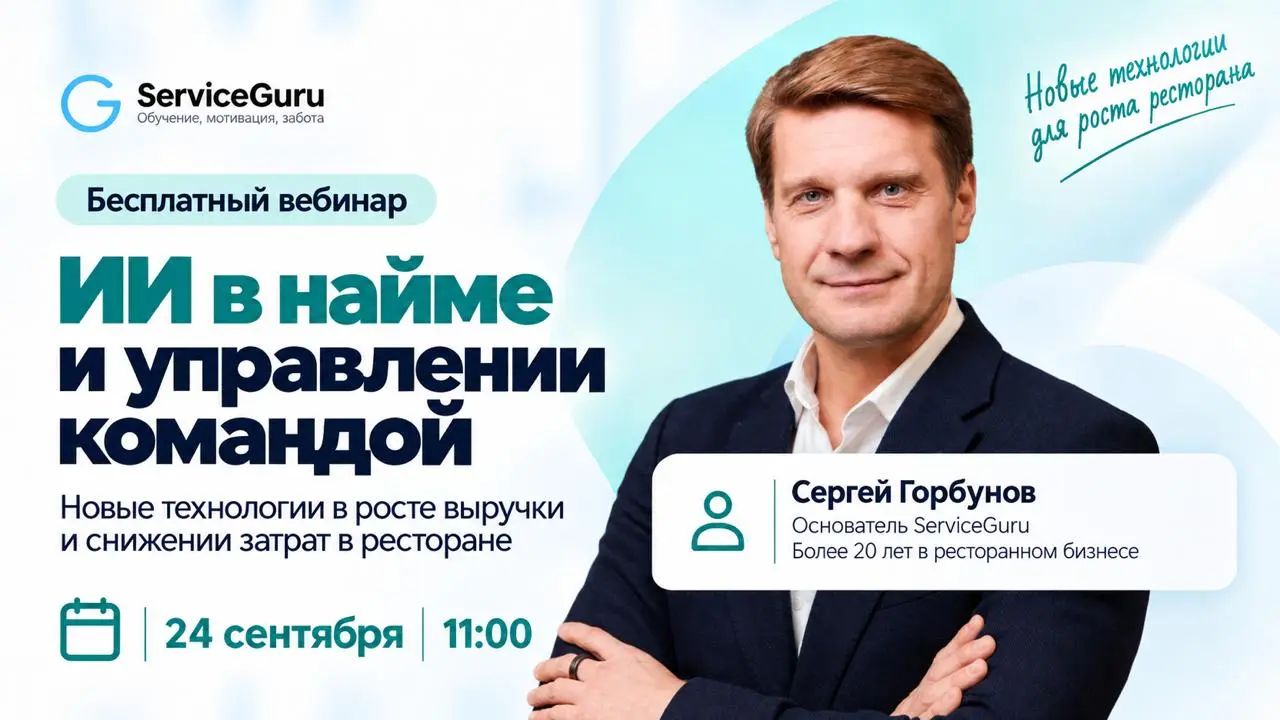 🔥 ИИ в найме и управлении командой: новые технологии для роста выручки и снижения затрат ресторана
Найти кандидата → оценить → нанять → обучить → вывести в смену → добиться результата | Сетка — социальная сеть от hh.ru