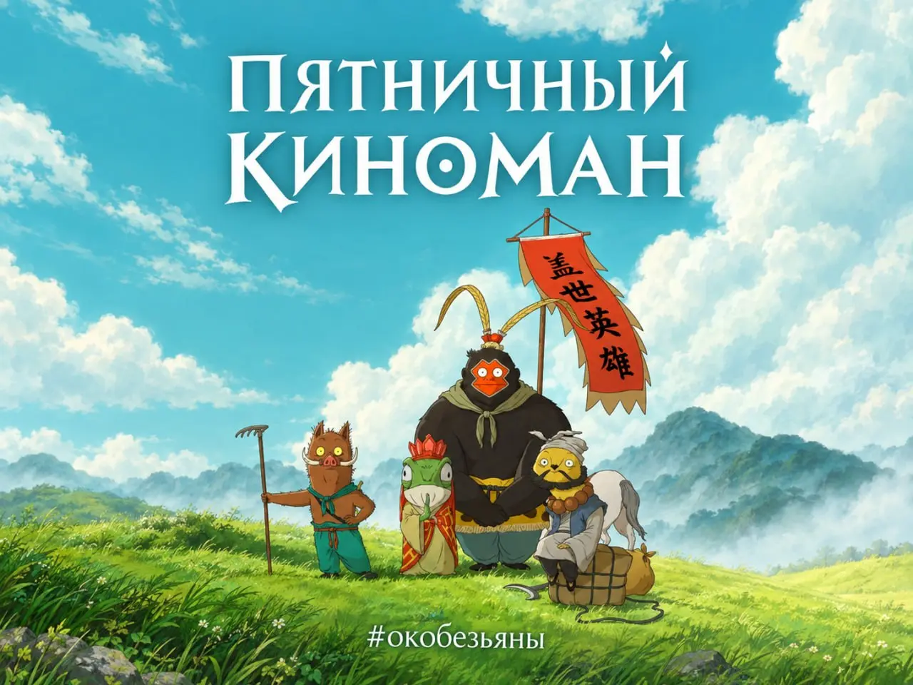 🎬 Пятничный киноман: «Маленькие демоны путешествуют на Запад»
Обезьяна в названии этого канала, похоже, завелась ещё в детстве | Сетка — социальная сеть от hh.ru
