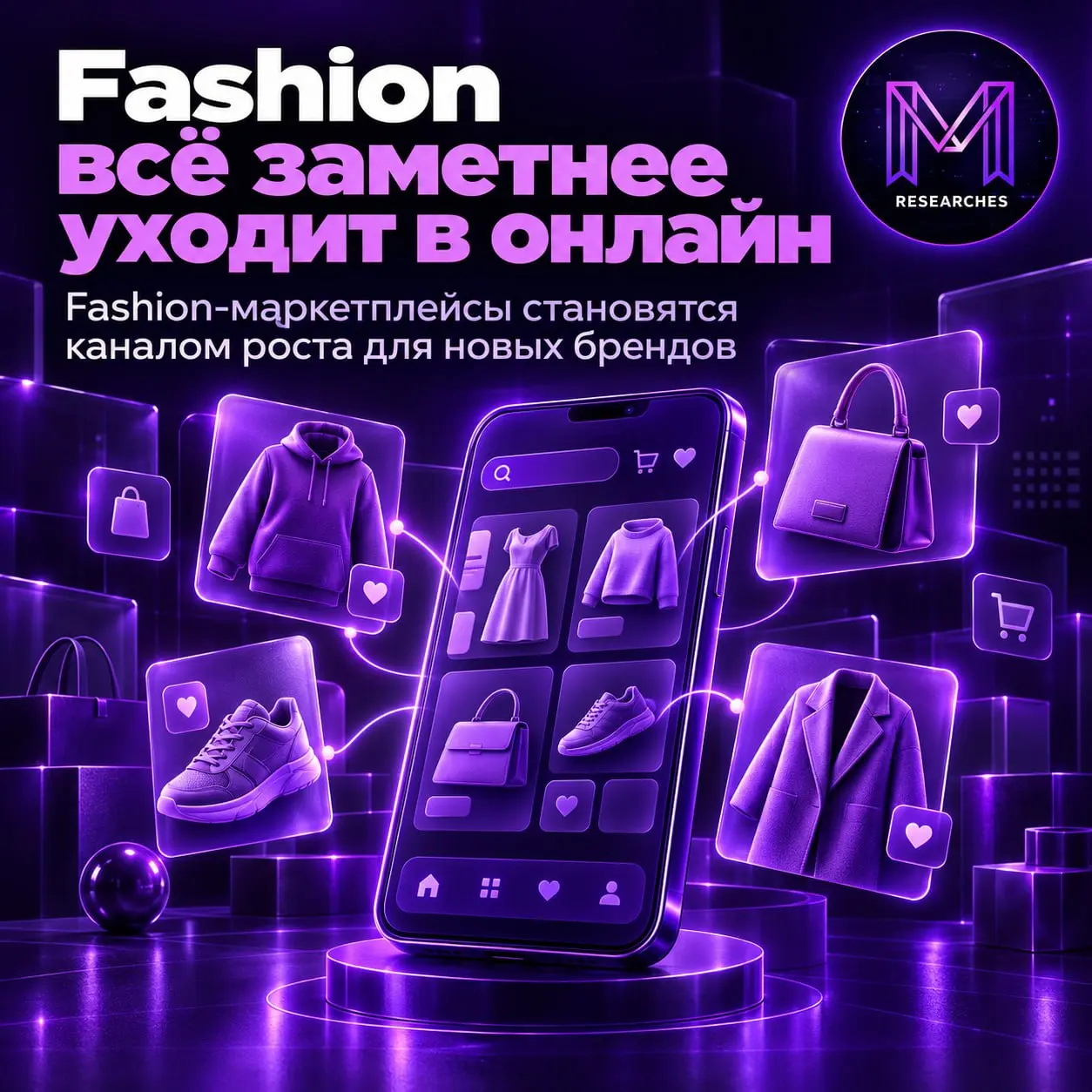⚡️ Fashion всё заметнее уходит в онлайн
🔣 61 рубль из каждых 100 в fashion-покупках приходится на онлайн. При этом 71% покупателей самые дорогие вещи выбирают именно там | Сетка — социальная сеть от hh.ru