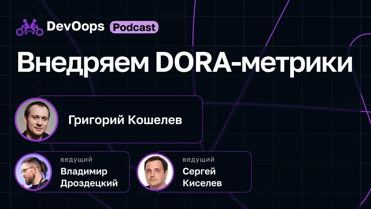Метрики, которые нам врут: от идеального Observability к провалу DORA?
В прошлом году на DevOops Григорий Кошелев учил нас наводить порядок в инфраструктурном хаосе — пояснил за Observability распреде... | Сетка — социальная сеть от hh.ru