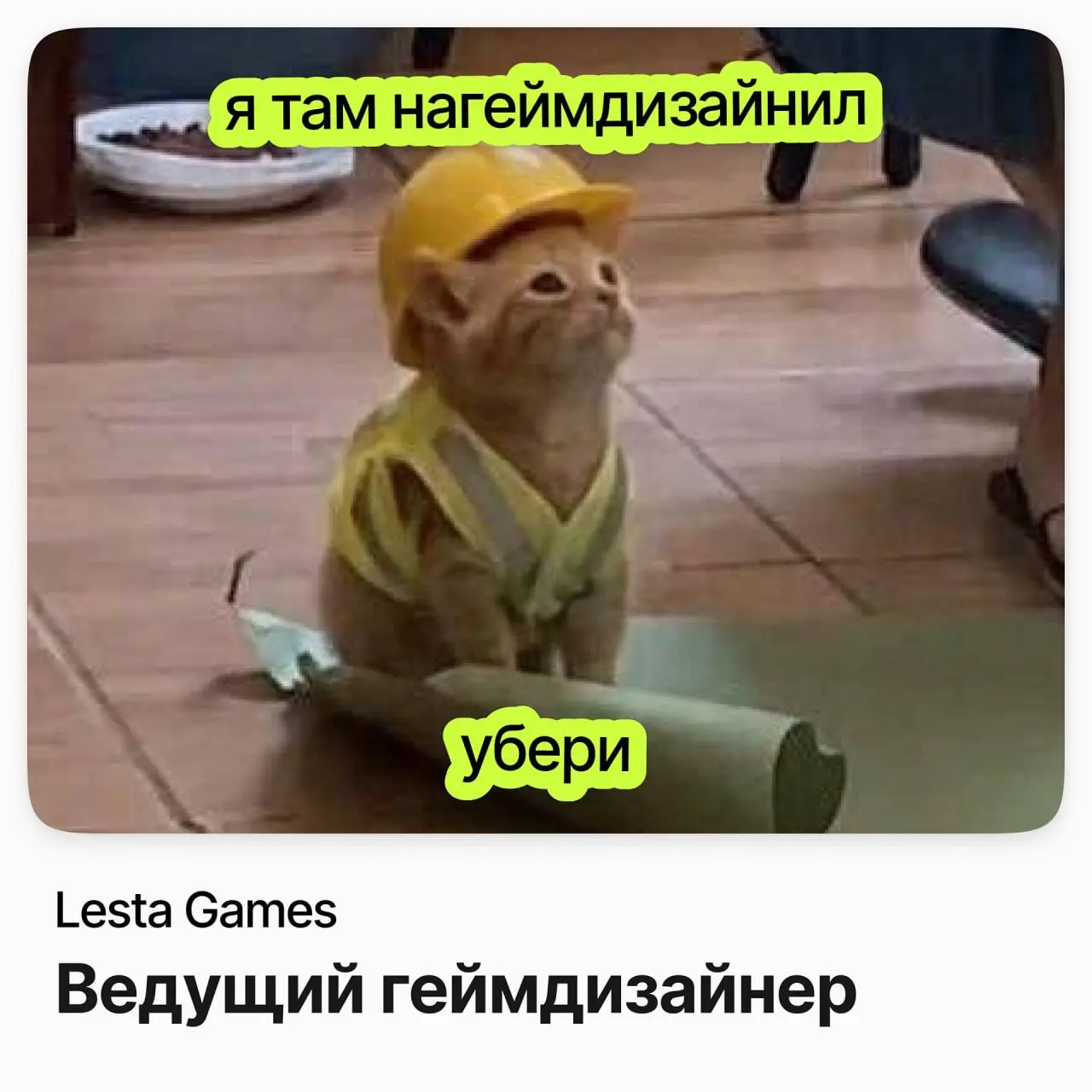 🕹 Ведущий геймдизайнер / Lesta Games
Lesta Games — санкт-петербургская игровая студия, аккредитованная IT-компания.
Ищут ведущего геймдизайнера | Сетка — социальная сеть от hh.ru
