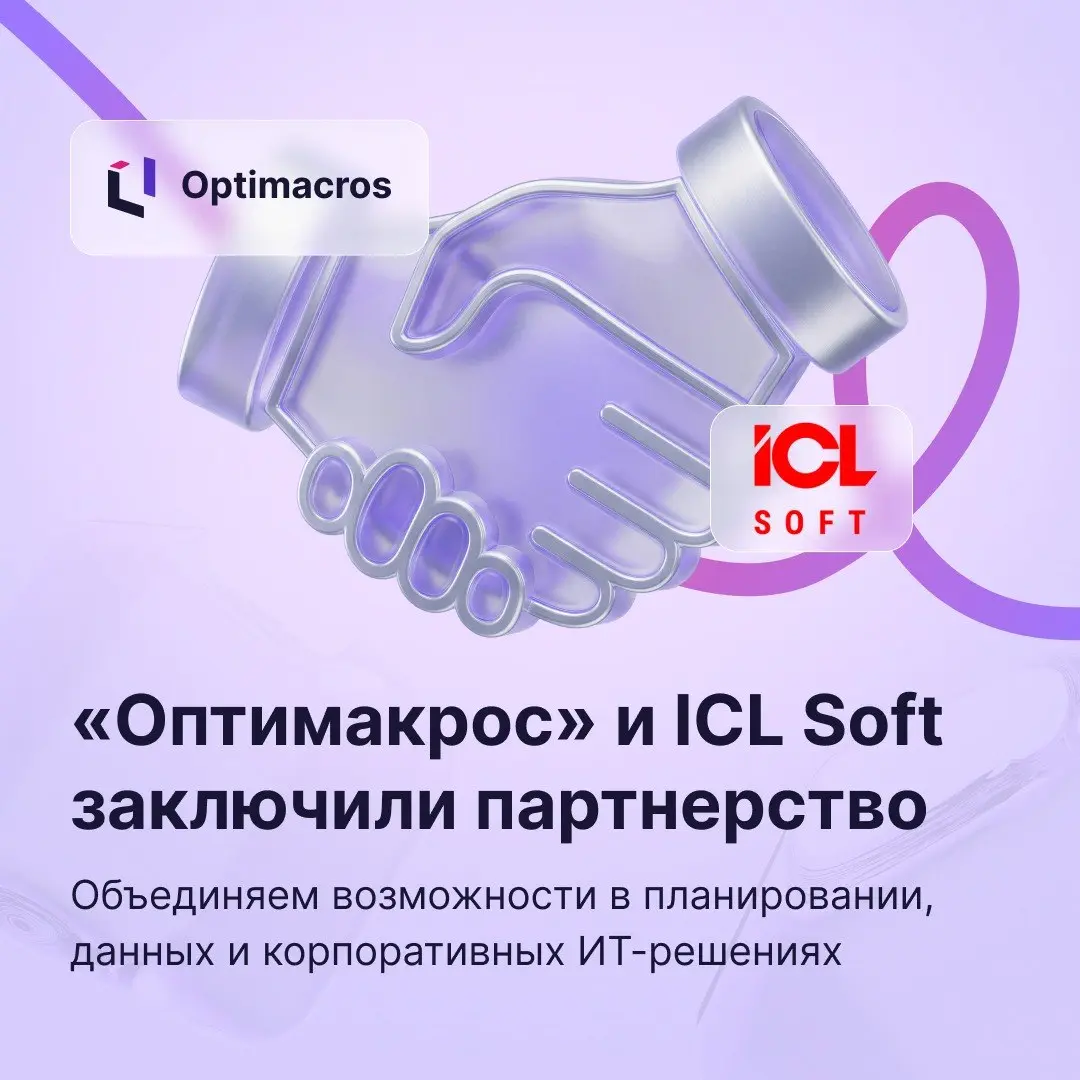 🤝 Optimacros и ICL Soft заключили партнерство для проектов крупного бизнеса
Совместная работа позволяет объединить возможности в области больших данных, ИИ и работы с корпоративными системами | Сетка — социальная сеть от hh.ru