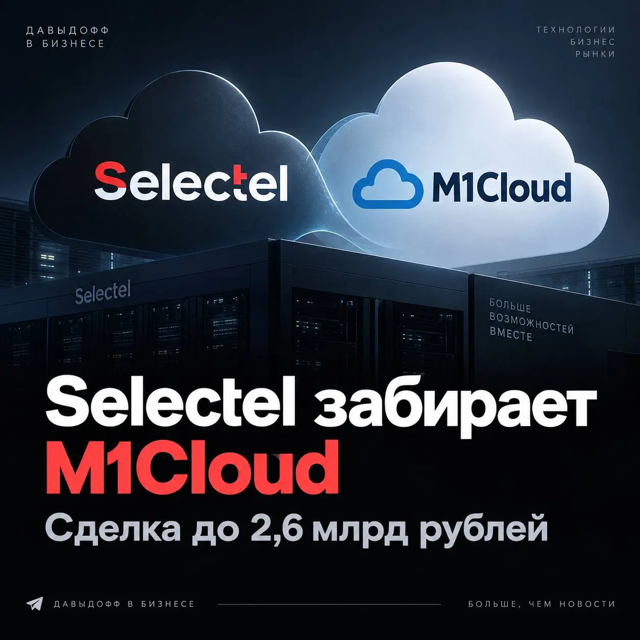 Selectel купил M1Cloud за сумму до 2,6 млрд рублей
Российский облачный рынок продолжает консолидироваться. Selectel приобрел 100% M1Cloud (ООО «Стек Групп») | Сетка — социальная сеть от hh.ru