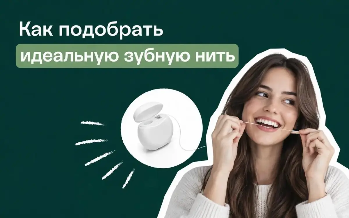 Как выбрать зубную нить и почему тонкая подходит не всем
Чаще всего в магазине берут тонкую нить: кажется, что зубы стоят слишком плотно и другая просто не пройдет | Сетка — социальная сеть от hh.ru