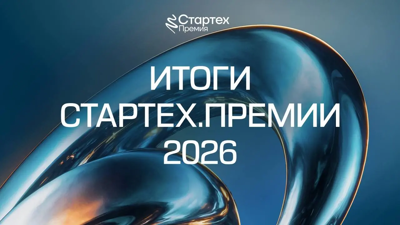 🔗 Время подвести итоги премии Стартех.Премии 2026
Ровно неделю назад, 11 сентября, в Технопарке «Сколково» состоялся финал Стартех | Сетка — социальная сеть от hh.ru