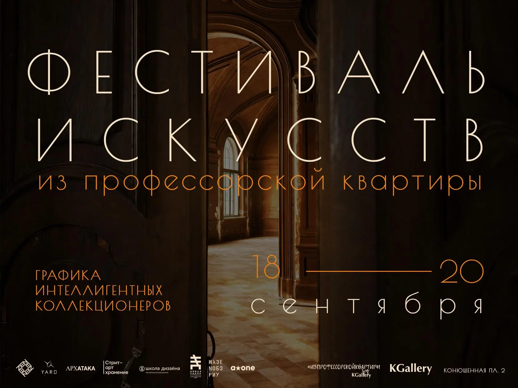«Из профессорской квартиры»: искусство, архитектура и городская память — фестиваль от KGallery
🦄 Дуэт Или и Павлов, Новая сцена Александринского театра, Стрит-арт хранение, Школа дизайна НИУ ВШЭ Санкт... | Сетка — социальная сеть от hh.ru