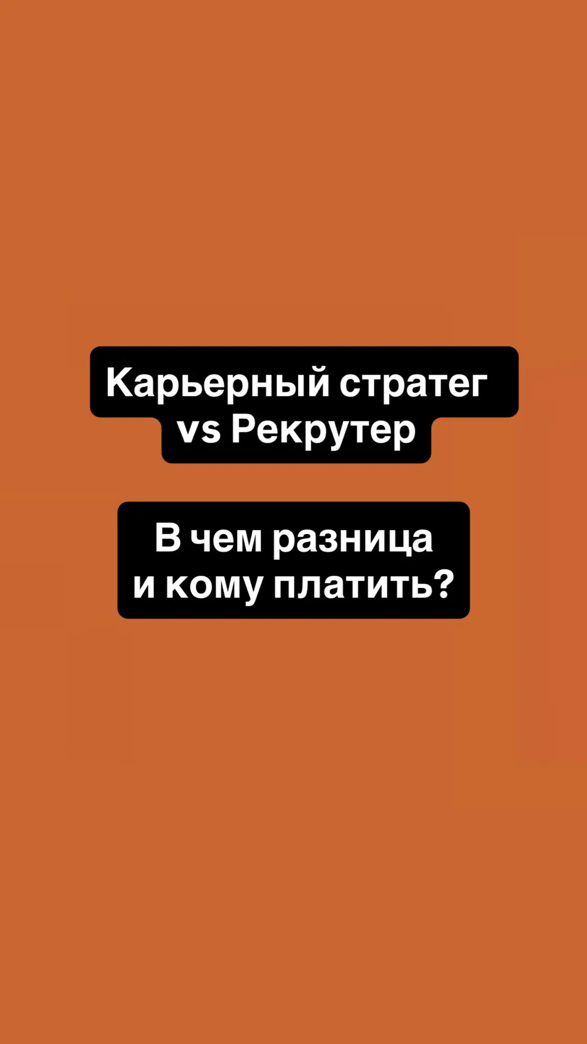 Карьерный стратег vs Рекрутер: в чём разница и кому платить? | Сетка — социальная сеть от hh.ru