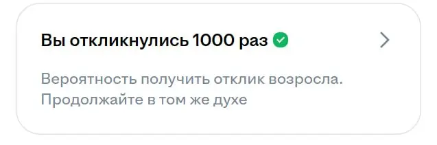 Добрый день, HH! Почему счётчик после 1000 откликов больше не обновляется?
За всё время существования моего аккаунта я нашёл работу через HH три раза.
Статистика печальная. | Сетка — социальная сеть от hh.ru