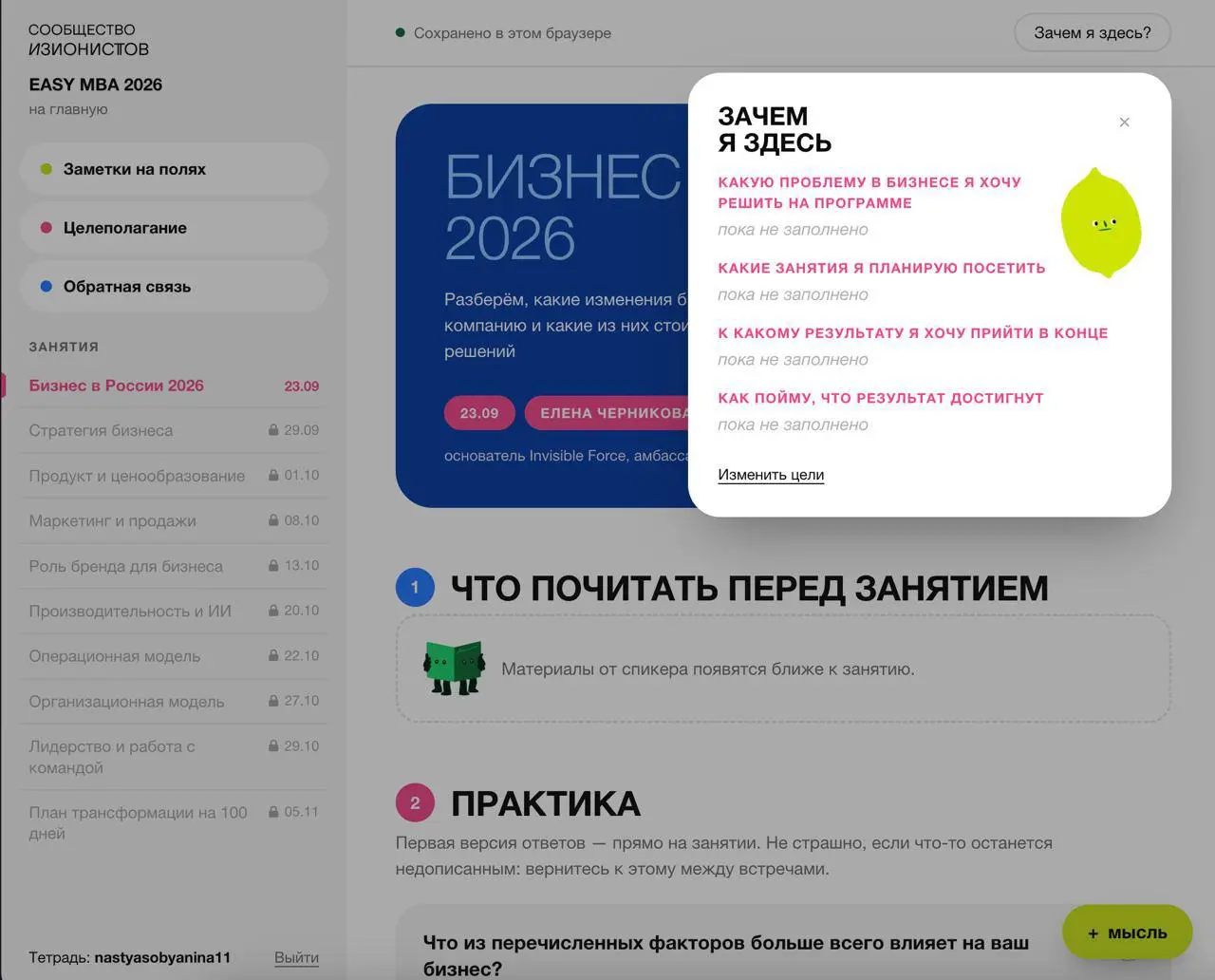 Смотрите какой удобный личный кабинет для участников EASY MBA собрала наш методолог! 👀
можно возвращаться к записями всех встреч, оставлять заметки по ходу занятий, заполнять блоки анализа и рефлексии... | Сетка — социальная сеть от hh.ru