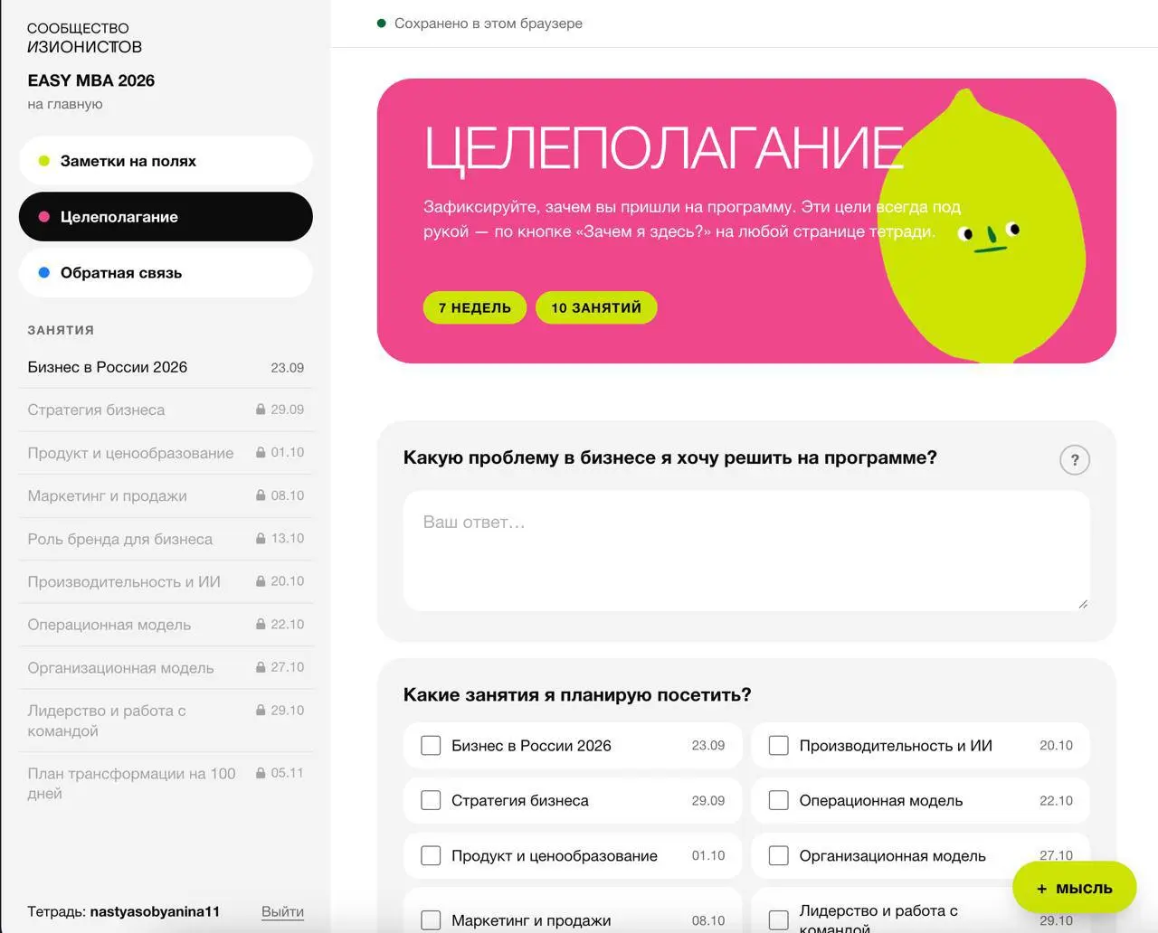 Смотрите какой удобный личный кабинет для участников EASY MBA собрала наш методолог! 👀
можно возвращаться к записями всех встреч, оставлять заметки по ходу занятий, заполнять блоки анализа и рефлексии... | Сетка — социальная сеть от hh.ru