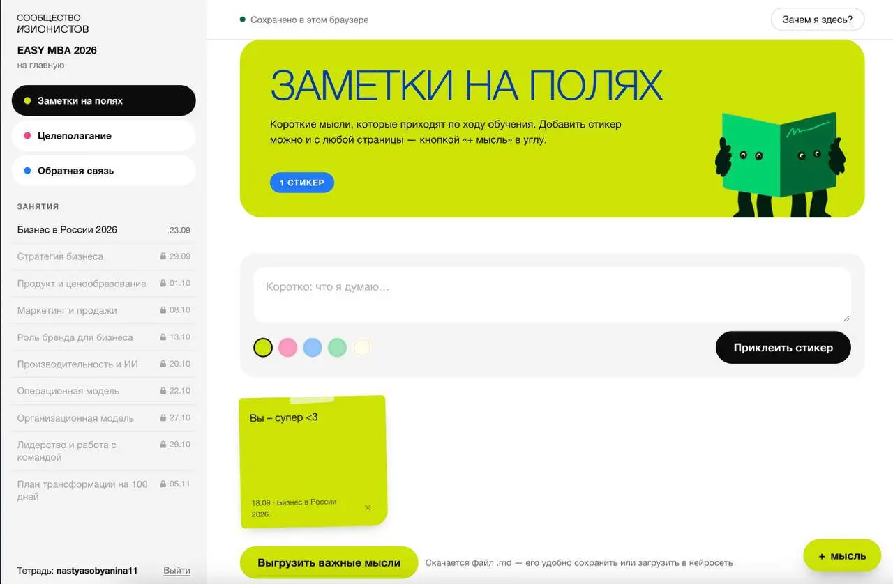 Смотрите какой удобный личный кабинет для участников EASY MBA собрала наш методолог! 👀
можно возвращаться к записями всех встреч, оставлять заметки по ходу занятий, заполнять блоки анализа и рефлексии... | Сетка — социальная сеть от hh.ru