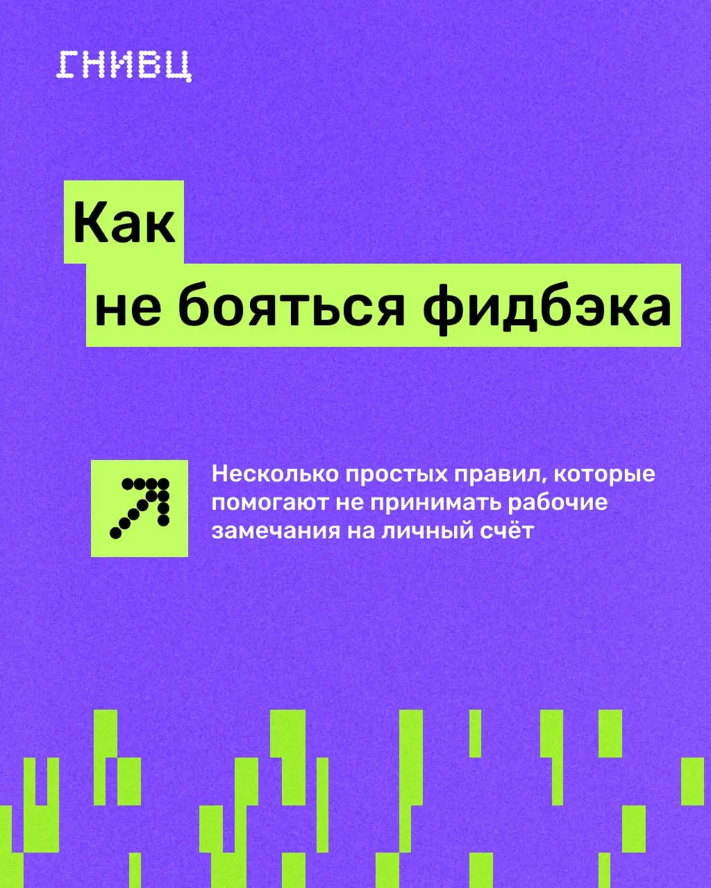 🤍 Коллега пишет: «Есть пара комментариев по задаче»
И сразу в голове:
«Где я ошибся?»
«Насколько всё плохо?»
«Это просто правки или уже incident?»
«Меня уволят?»
Такая реакция знакома многим | Сетка — социальная сеть от hh.ru