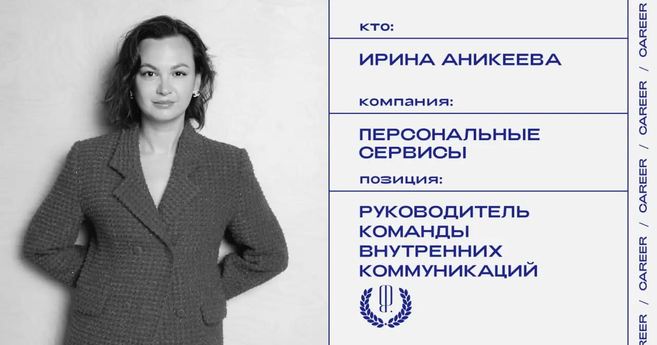 Ирина Аникеева назначена руководителем команды внутренних коммуникаций бизнес-группы Персональные сервисы Яндекса.
https://theblueprint.ru/l/h1RTMQj
#кадровыеперестановки@theblueprintcareer | Сетка — социальная сеть от hh.ru