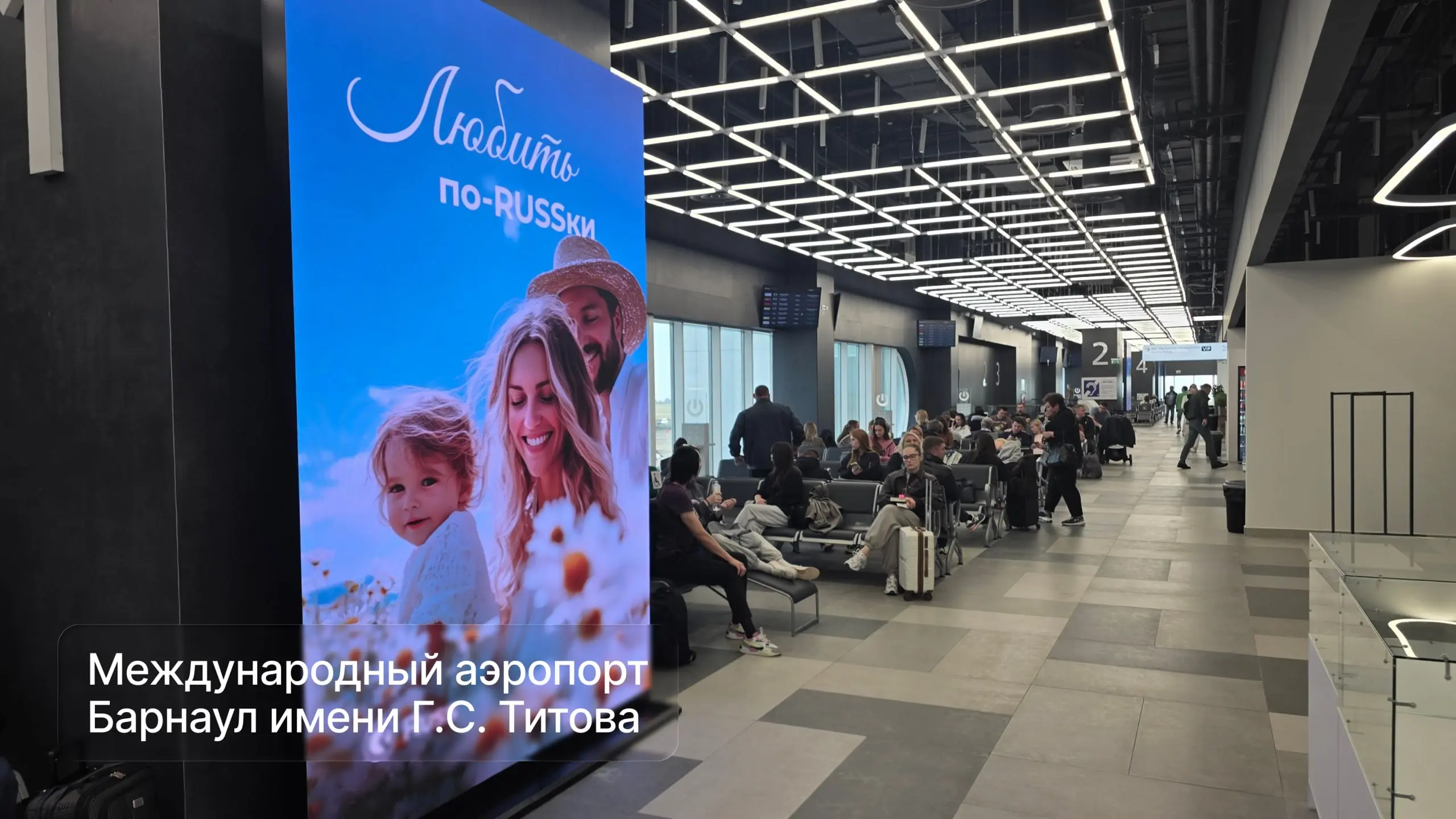 Цифровые экраны в новых терминалах аэропортов Оренбурга и Барнаула
Группа Russ подключила к собственной сети цифровые рекламные конструкции в двух новых терминалах: в международном аэропорту Оренбург ... | Сетка — социальная сеть от hh.ru