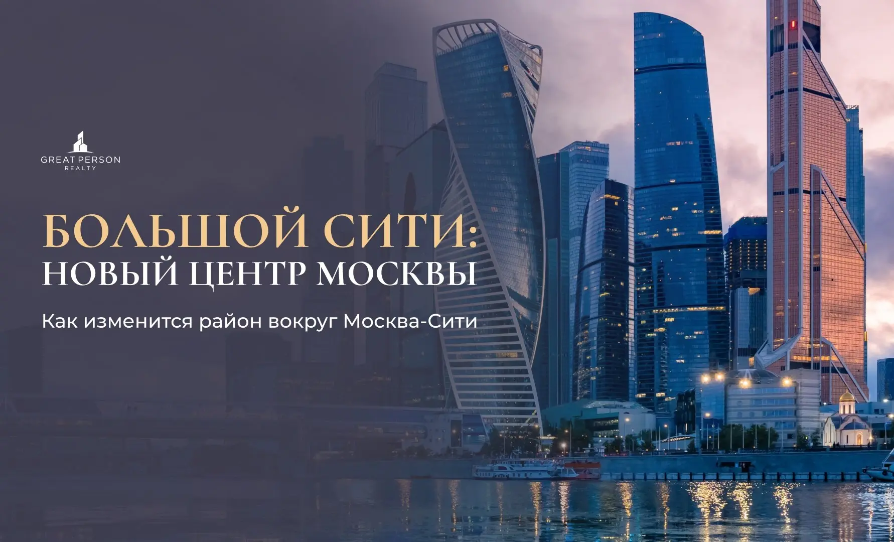 ⚡️Большой Сити: каким станет новый центр Москвы
Москва-Сити перестаёт быть просто районом небоскрёбов | Сетка — социальная сеть от hh.ru