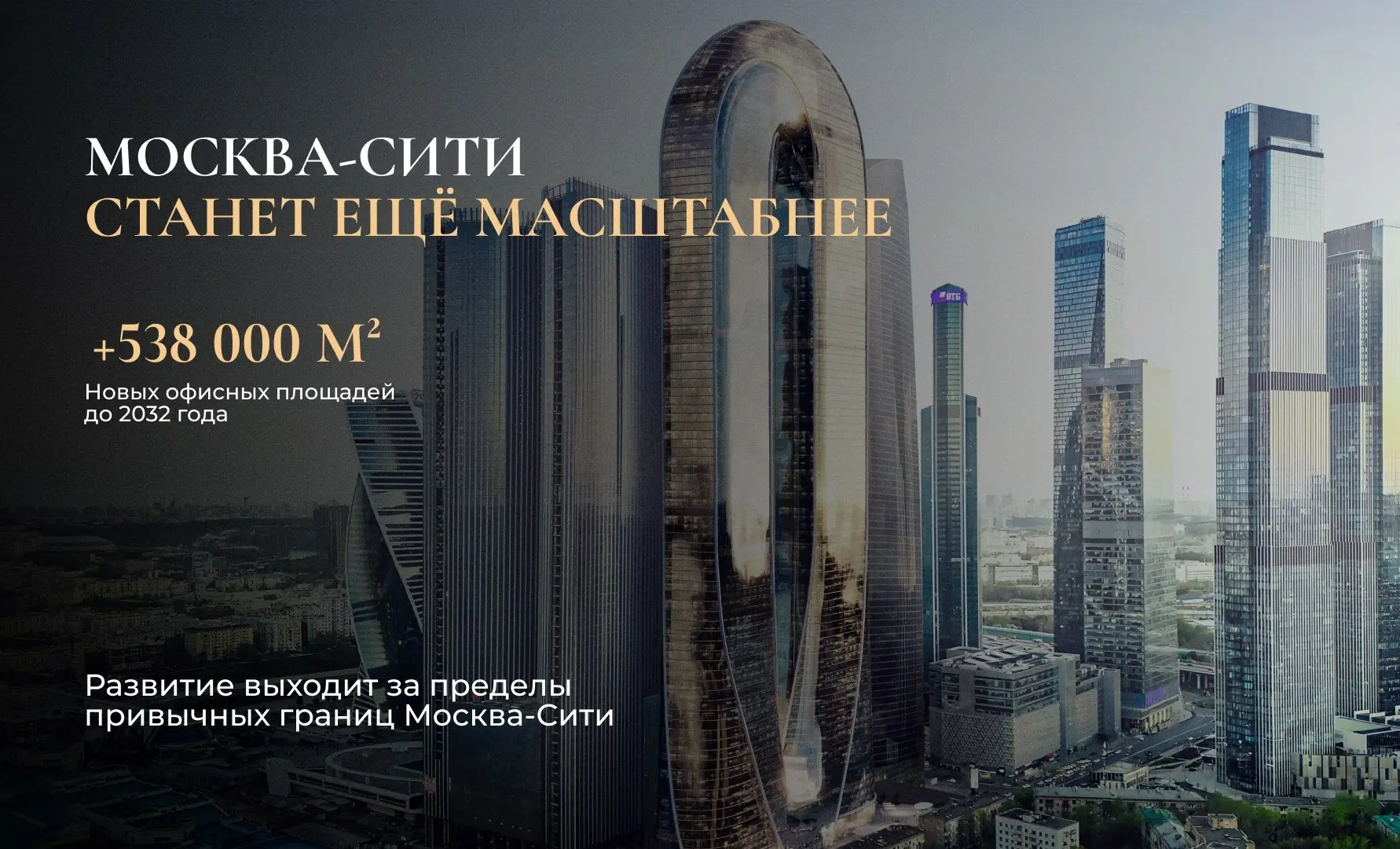 ⚡️Большой Сити: каким станет новый центр Москвы
Москва-Сити перестаёт быть просто районом небоскрёбов | Сетка — социальная сеть от hh.ru