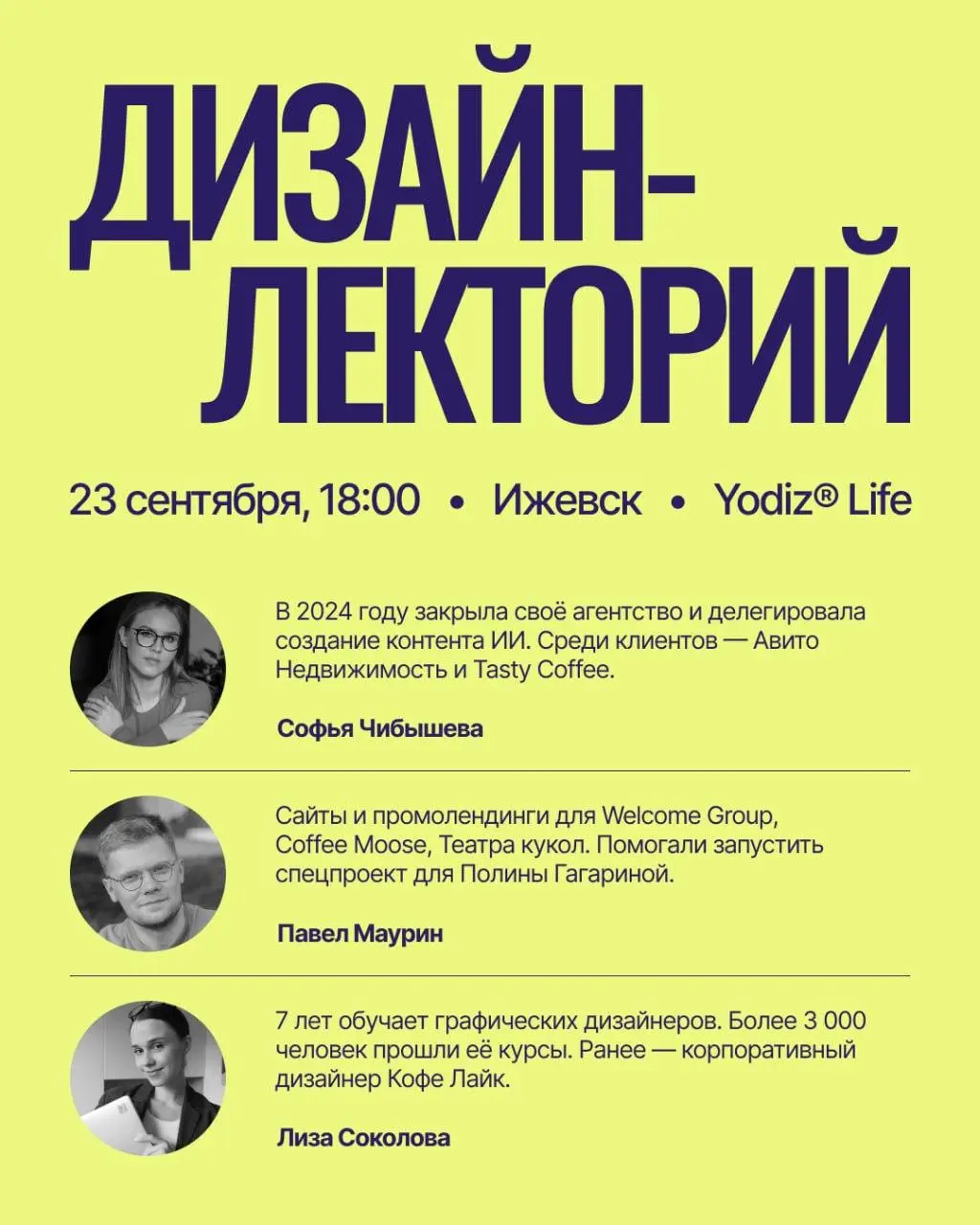ДИЗАЙН-ЛЕКТОРИЙ —  офлайн-лекторий в Ижевске
🦄 Софья Чибышева — контент-стратег, AI-энтузиастка; Павел Маурин — руководитель агентства «Онви»; Лиза Соколова — дизайнер, основательница студии «Элиша»
💡... | Сетка — социальная сеть от hh.ru