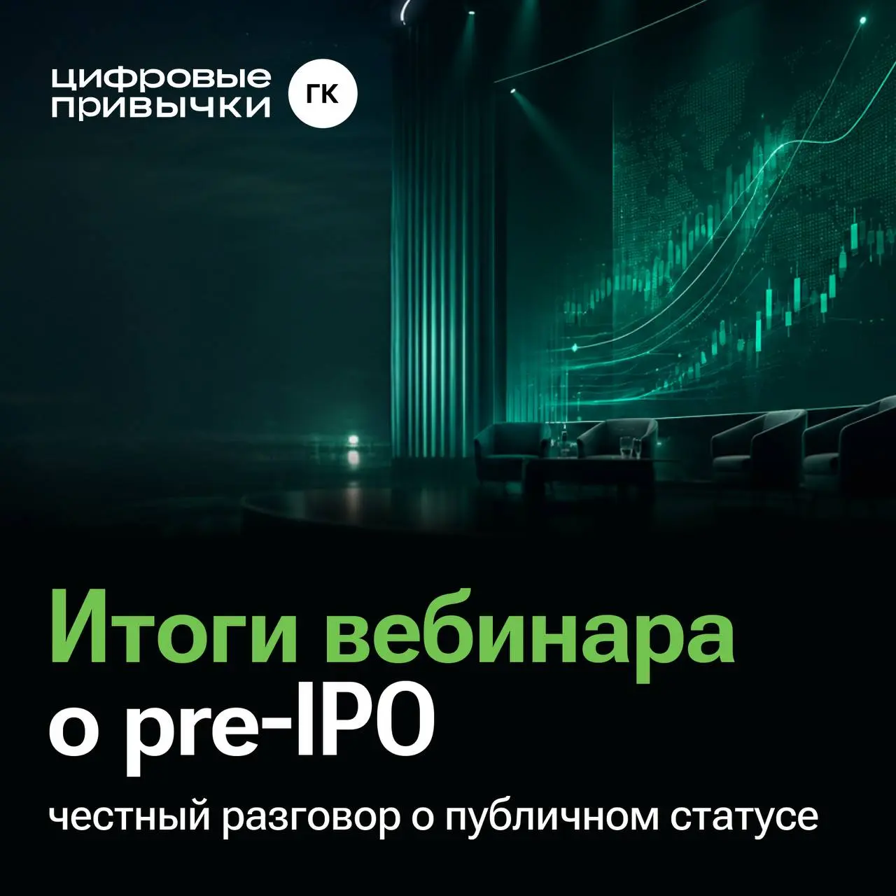 Итоги вебинара о pre-IPO: честный разговор о публичном статусе
Вчера на Московской бирже говорили о выходе на рынок капитала на примере нашей Группы компаний | Сетка — социальная сеть от hh.ru