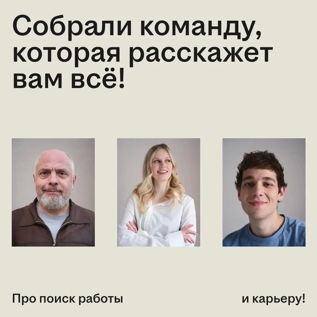 У нас пополнение! Теперь про работу здесь рассказывают трое.
Один считает переработки, второй уже собрал свою коллекцию ошибок на собеседованиях, третья задаёт работодателю неудобные вопросы | Сетка — социальная сеть от hh.ru