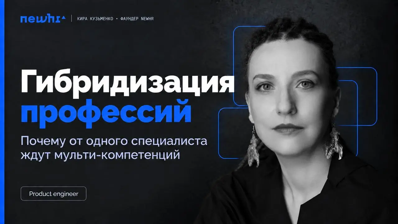 Гибридизация профессий: почему от одного специалиста теперь ждут мульти-компетенций
Как фаундер рекрутингового агентства NEWHR я вижу этот тренд уже 1,5 года | Сетка — социальная сеть от hh.ru