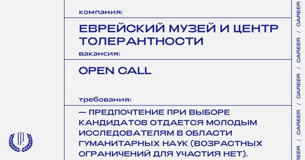 Еврейский музей и центр толерантности объявляет опен-колл на участие в образовательном проекте «Еврейские карты», посвященному изучению Марьиной Рощи как одного из ключевых районов еврейской жизни Мос... | Сетка — социальная сеть от hh.ru