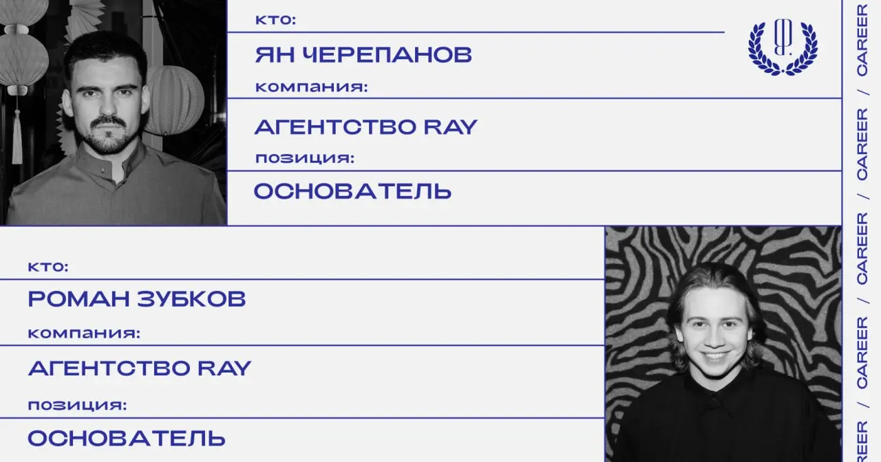 Ян Черепанов и Роман Зубков основали агентство RAY, специализирующееся на гест-менеджменте и инфлюенс-маркетинге.
https://theblueprint.ru/l/x2dYwm6
#кадровыеперестановки@theblueprintcareer | Сетка — социальная сеть от hh.ru