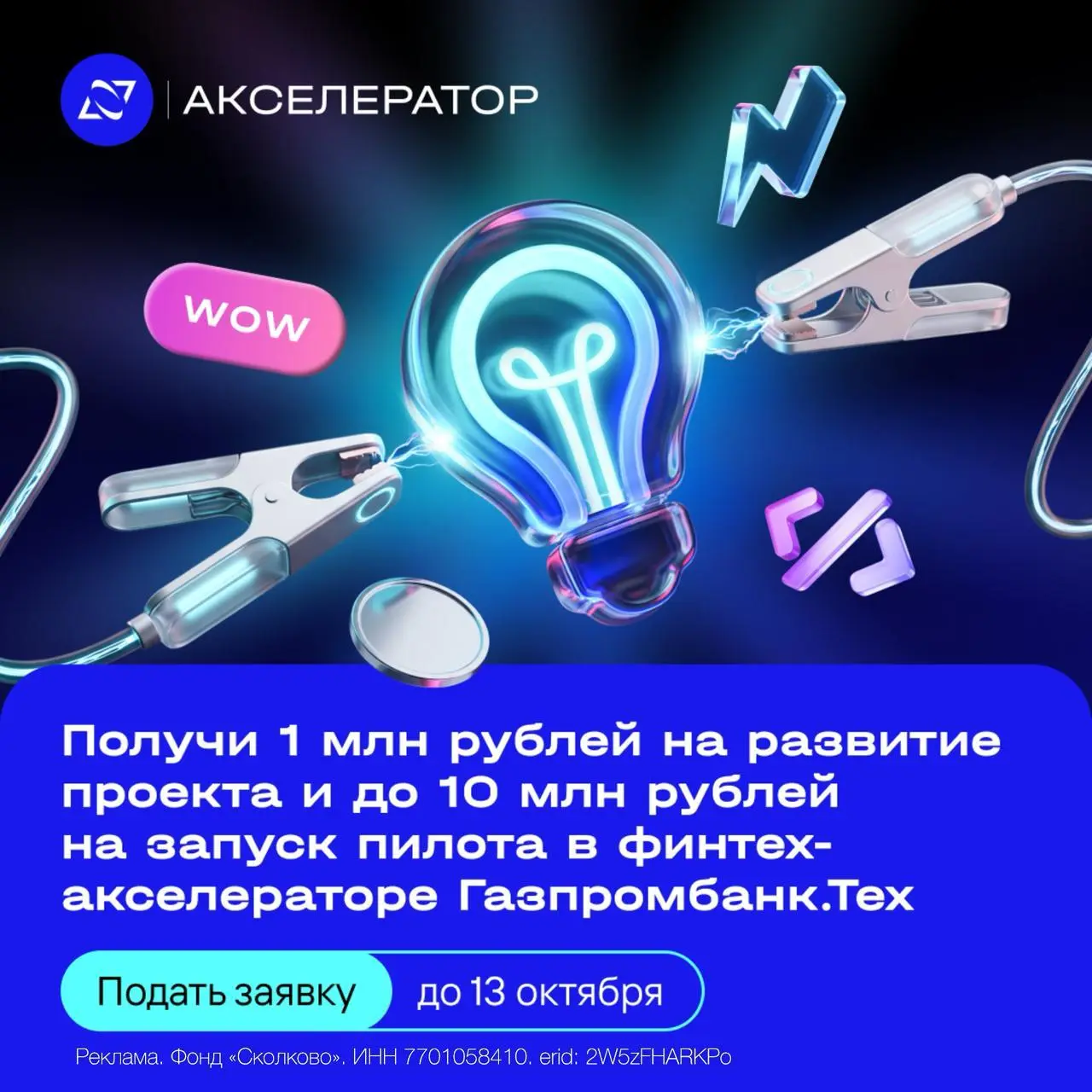 Получи 1 млн рублей на акселерацию и до 10 млн рублей на пилот в финтех-акселераторе Газпромбанк.Тех
1 сентября стартовал ежегодный набор в Акселератор «Газпромбанк.Тех» для стартапов и научных команд | Сетка — социальная сеть от hh.ru