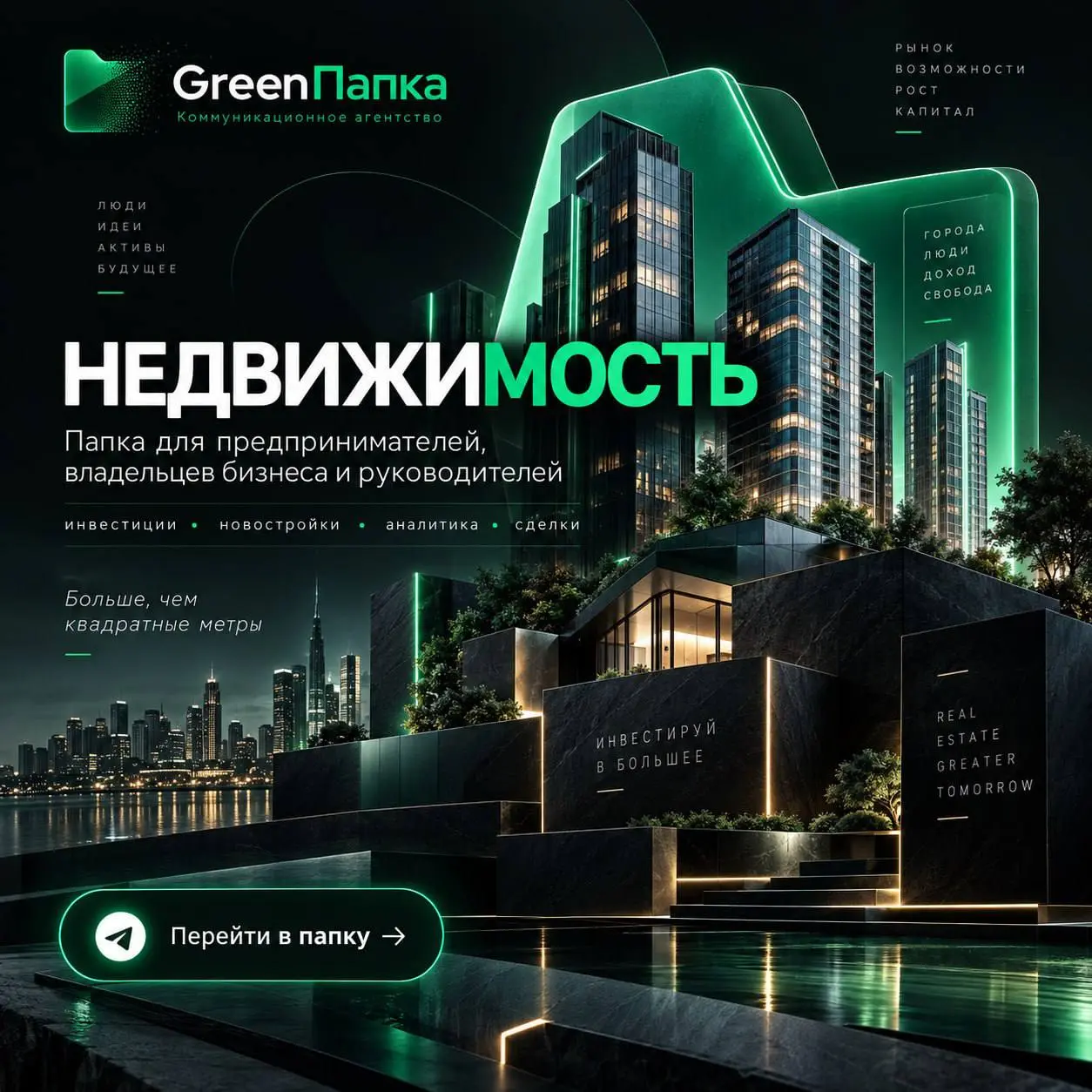 ⁉️Устал искать интересные каналы с новостями мира недвижимости?
🔖ЗАБИРАЙ ПАПКУ ТУТ
В этой папке собраны каналы про недвижимость, которые помогают быстрее разобраться в сфере, находить идеи и экономить... | Сетка — социальная сеть от hh.ru