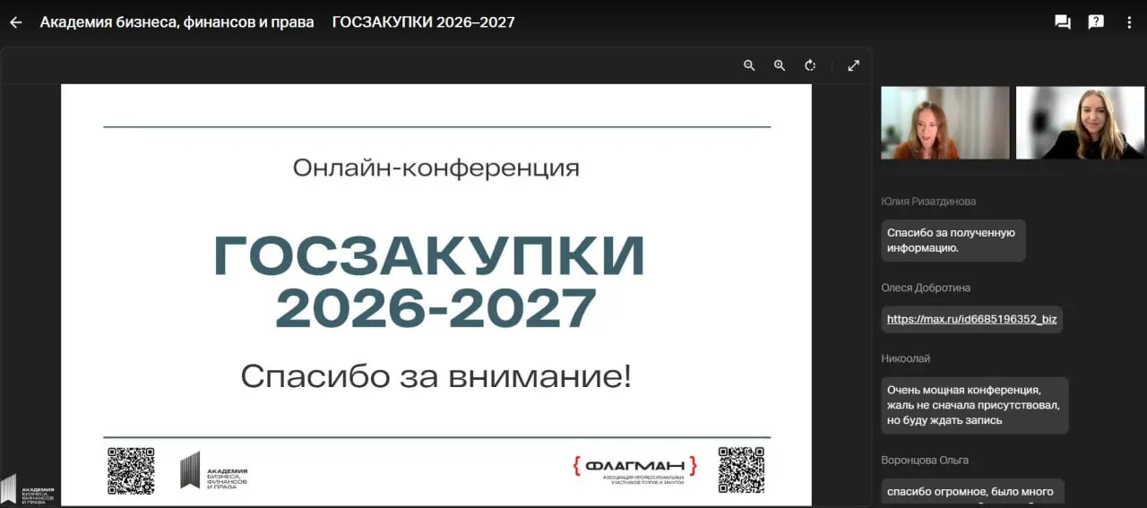 🤩 Завершилась онлайн-конференция «ГОСЗАКУПКИ 2026-2027»!
Это масштабное практико-ориентированное событие в сфере госзакупок организовала «Академия бизнеса, финансов и права» при поддержке Ассоциации п... | Сетка — социальная сеть от hh.ru