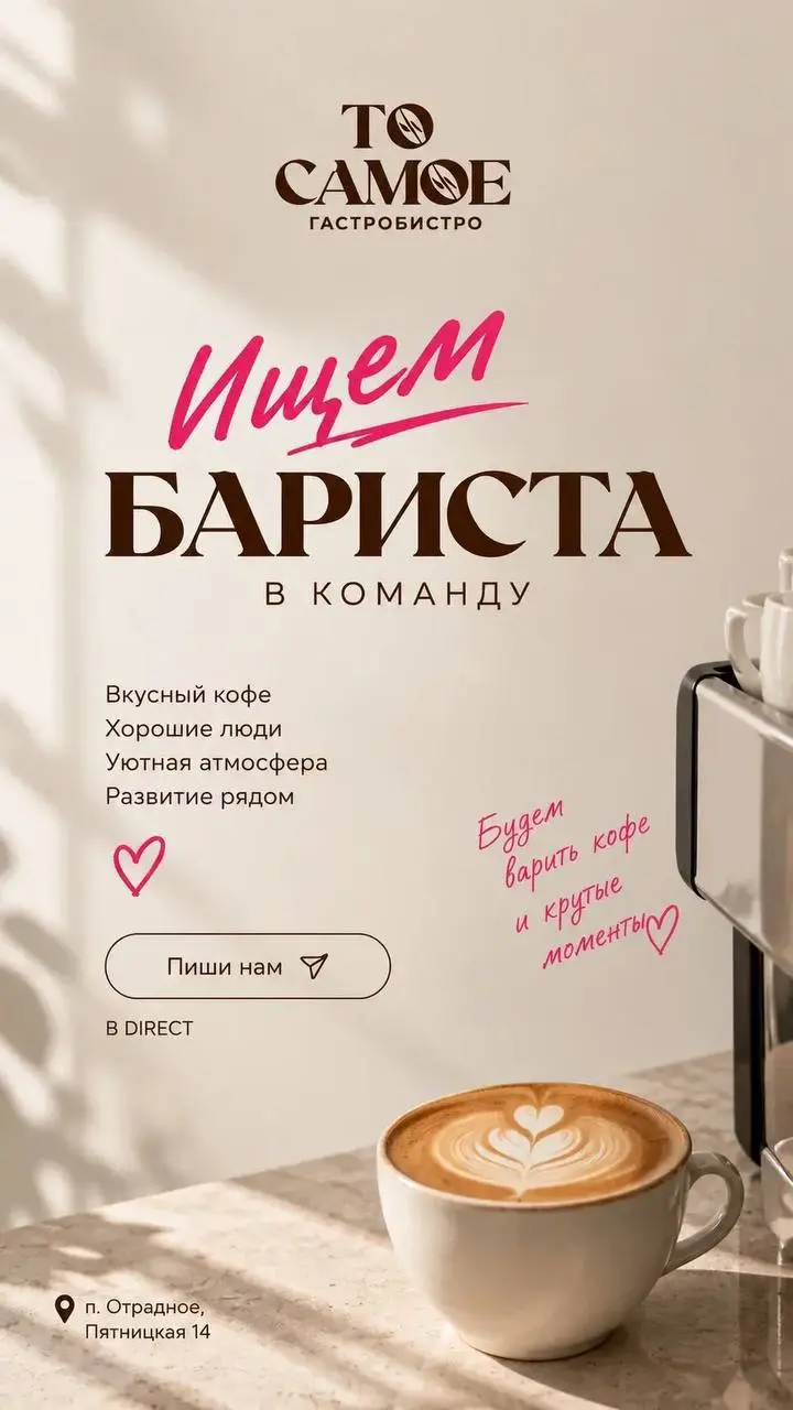 БАРИСТА-ОФИЦИАНТ
От 4 500₽/смена
Кафе-ресторан «То Самое»
• Пгт Отрадное, м. Пятницкое шоссе, ул Пятницкая 14
• Рестораны/Кафе
• +79175783362
Полное описание вакансии размещено в Телеграм и Макс | Сетка — социальная сеть от hh.ru