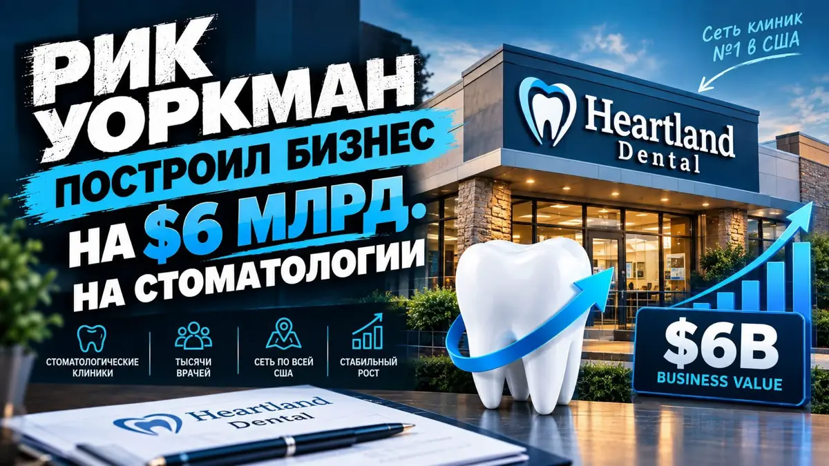 Рик Уоркман построил бизнес на $6 млрд | Сетка — социальная сеть от hh.ru