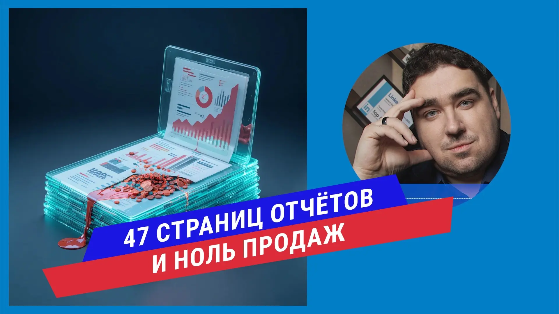 Обещали лиды — принесли отчёты: как сливают ваш бюджет... | Сетка — социальная сеть от hh.ru