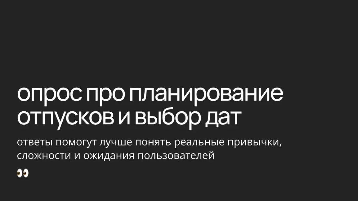 небольшой опрос про то, как люди планируют отпуск | Сетка — социальная сеть от hh.ru