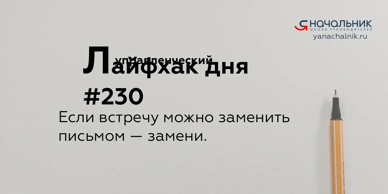 Управленческие лайфхаки каждый день
Сайт Мах
Я Начальник. Журнал руководителя
В этом посте были ссылки, но мы их удалили по правилам Сетки | Сетка — социальная сеть от hh.ru