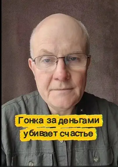Гонка за деньгами убивает счастье.
Счастье нельзя купить, но его очень легко потерять, пока ты считаешь прибыль. Каждый день, проведенный в гонке за деньгами, уводит тебя от радости | Сетка — социальная сеть от hh.ru